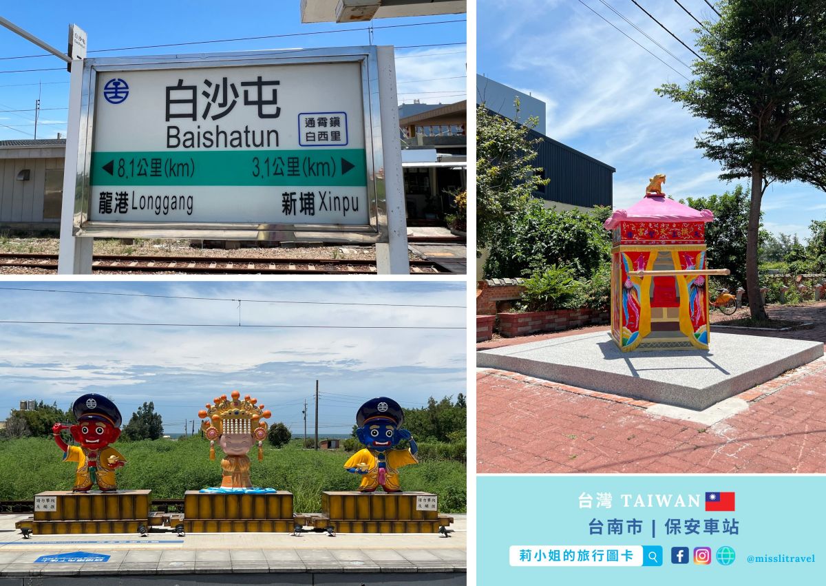 【鐵道旅行】全台5座開運祝福車站|不用開車!白沙屯媽祖、永保安康、追分成功 - 第4張圖 祝福開運車站_白沙屯車站_媽祖_粉紅超跑_莉小姐的旅行圖卡