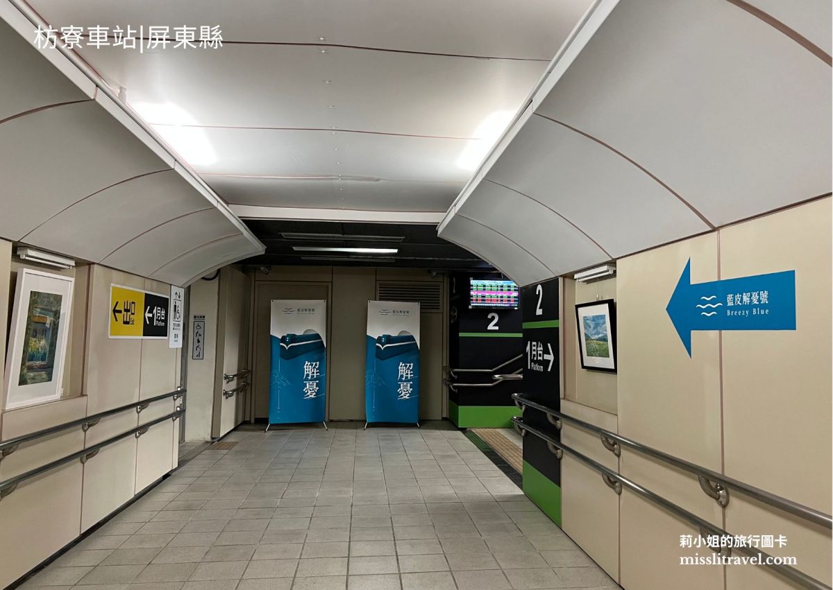 【鐵道旅行】屏東枋寮車站|6大特色、蓮霧椅|浪漫藍|藍皮解憂號的南迴起點 - 第4張圖 枋寮車站_藍皮解憂號_地下道示意_莉小姐的旅行圖卡