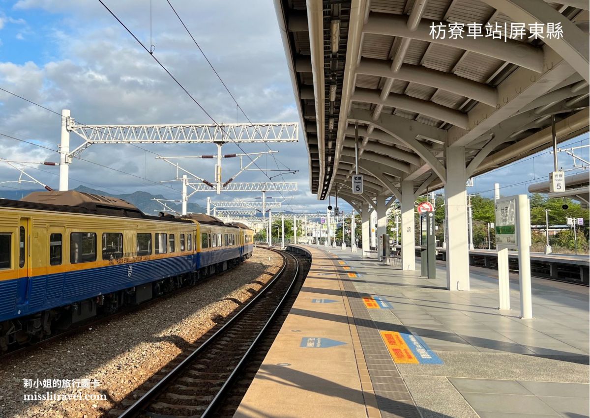 【鐵道旅行】屏東枋寮車站|6大特色、蓮霧椅|浪漫藍|藍皮解憂號的南迴起點 - 第2張圖 枋寮車站_車站月台_莉小姐的旅行圖