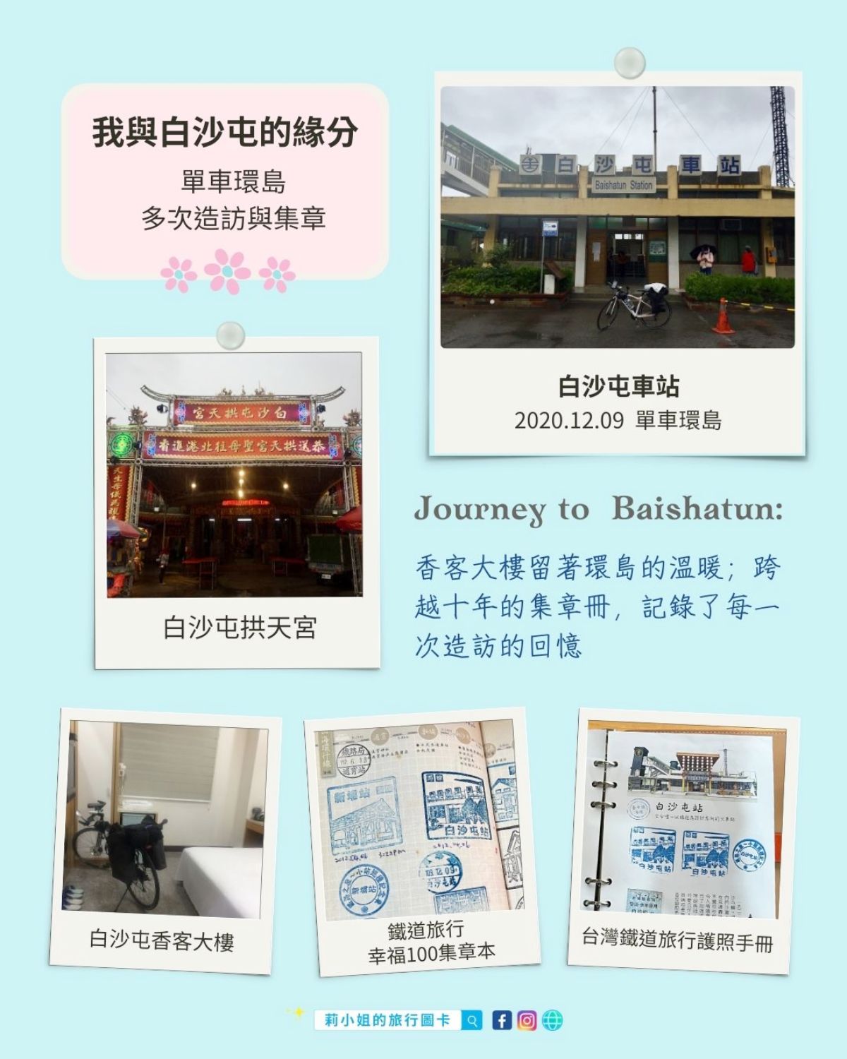 苗栗_白沙屯車站_白沙屯媽祖_拱天宮香客大樓_集章手冊_莉小姐的旅行圖卡