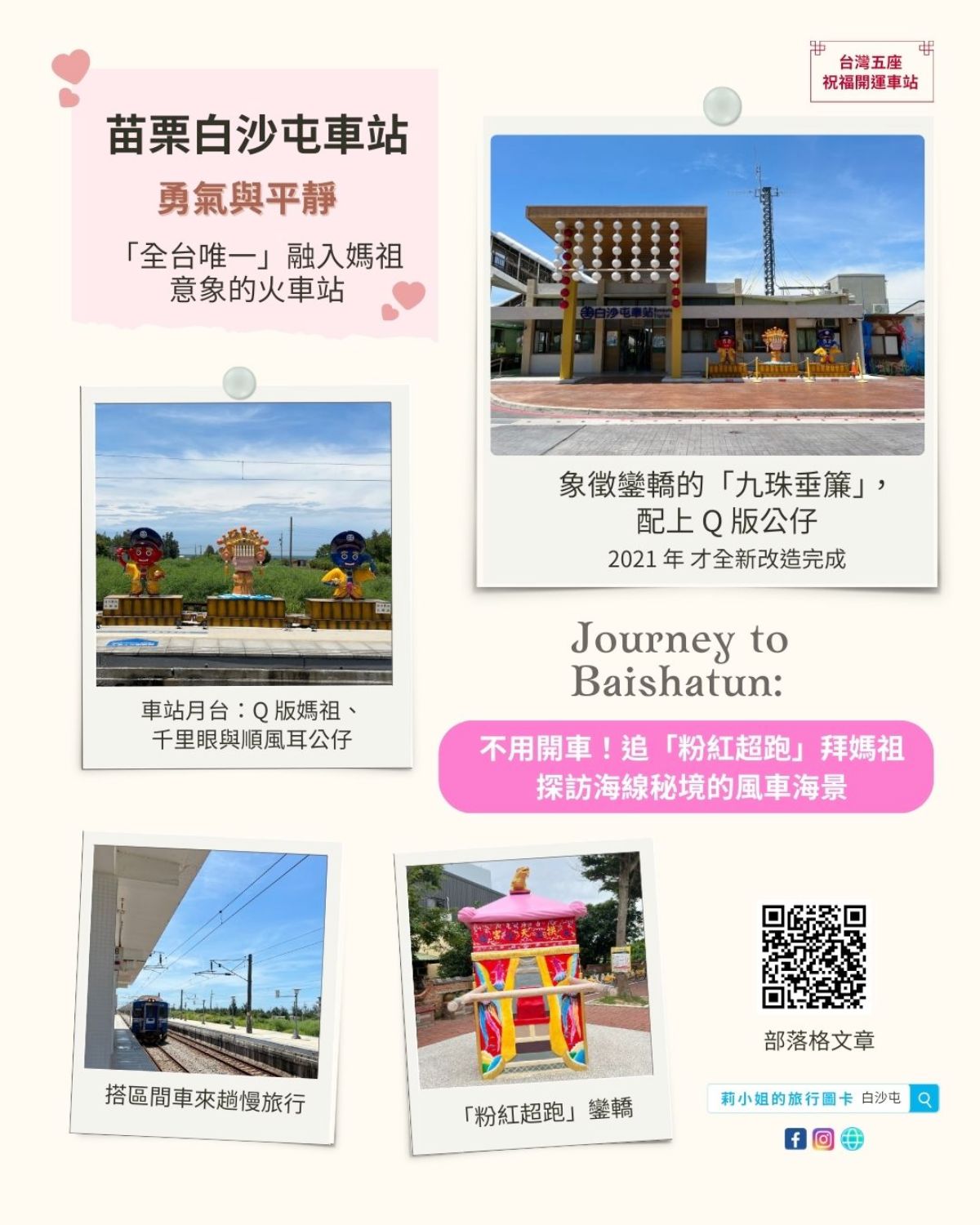 苗栗_白沙屯車站_白沙屯媽祖_祝福開運_粉紅超跑_勇氣_莉小姐的旅行圖卡