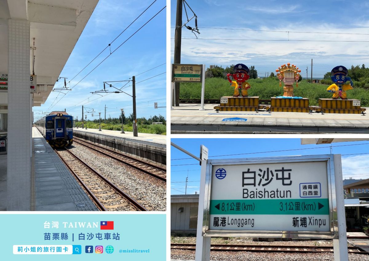 【鐵道旅行】苗栗白沙屯車站｜不用開車！追「粉紅超跑」拜媽祖，探訪海線秘境的風車海景