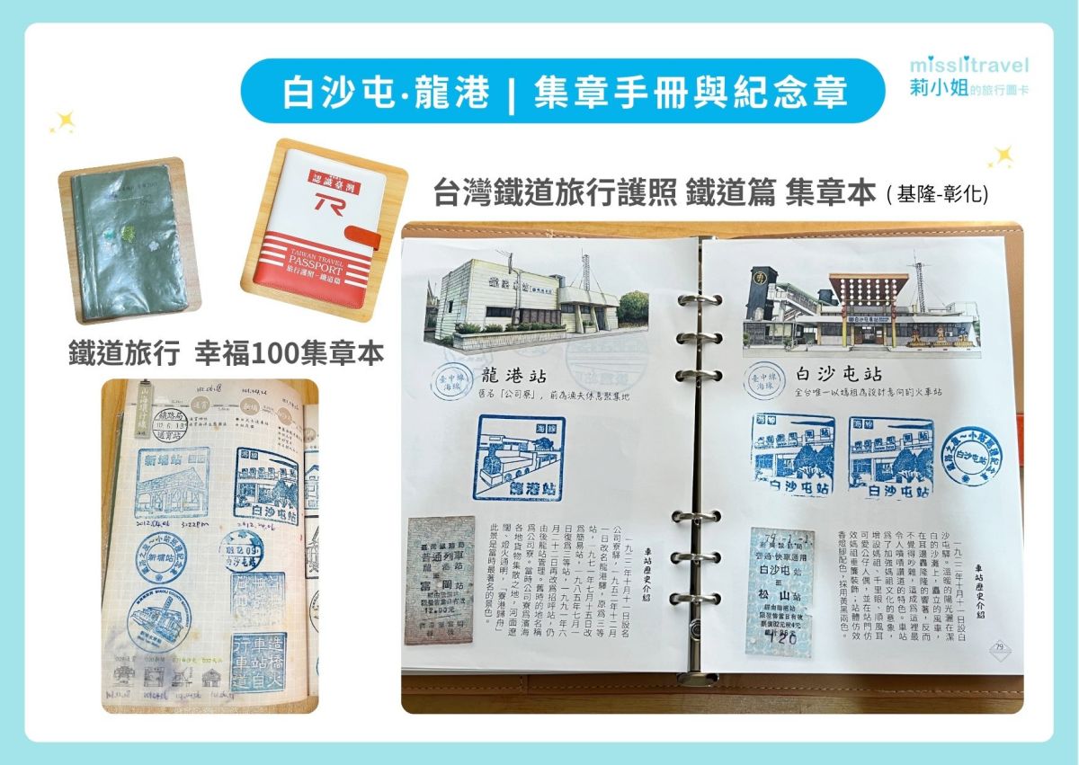 苗栗_白沙屯車站_龍港車站_集章本_蓋章_儀式感_莉小姐的旅行圖卡_1