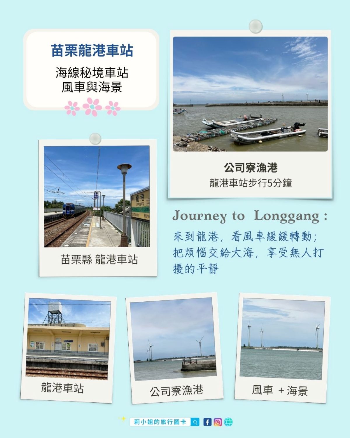 苗栗_龍港車站_秘境車站_風車_海景_平靜_莉小姐的旅行圖卡 (10)