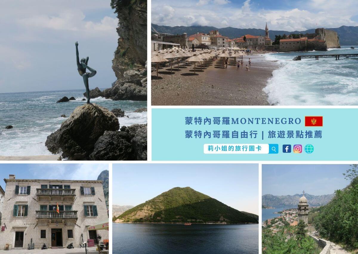 蒙特內哥羅_黑山共和國_莉小姐的旅行圖卡 (12)