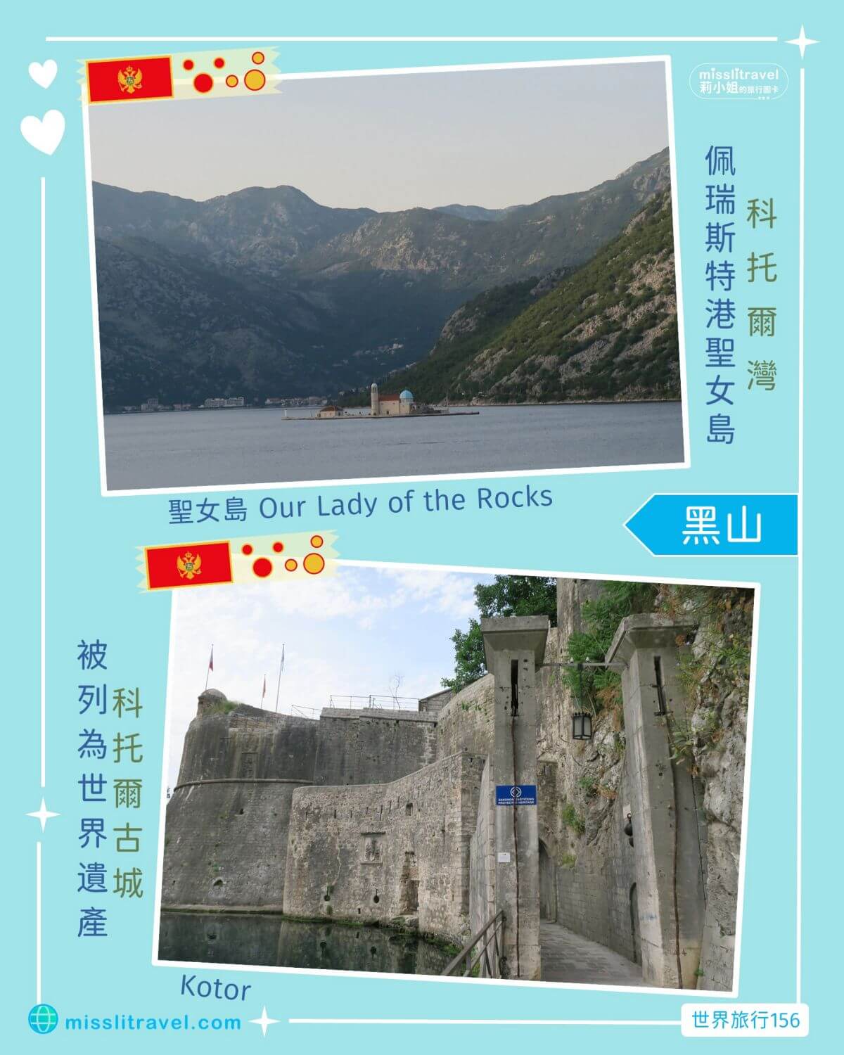蒙特內哥羅_黑山共和國_佩拉斯特_Perast_莉小姐的旅行圖卡 (3)
