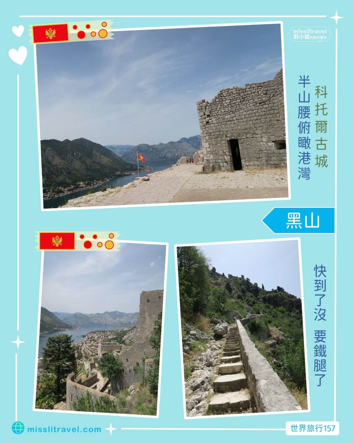 蒙特內哥羅_黑山共和國_柯托爾灣古城_Kotor_莉小姐的旅行圖卡 (4)
