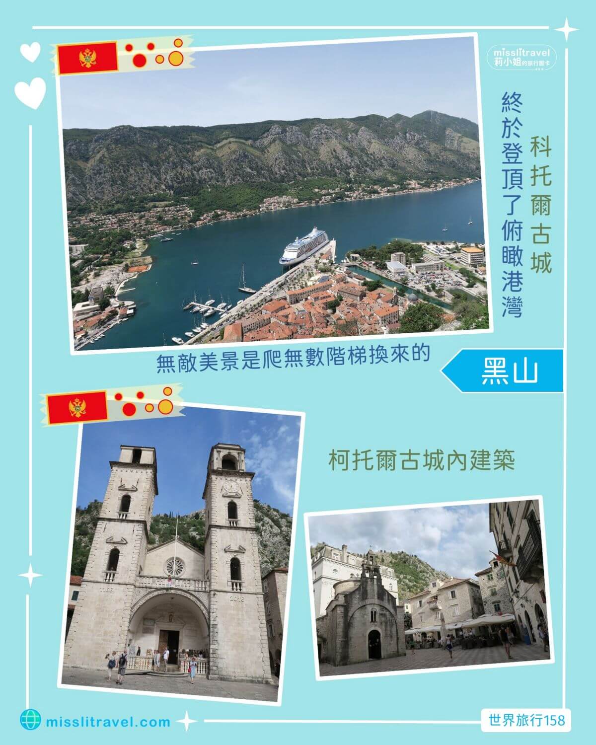 蒙特內哥羅_黑山共和國_柯托爾灣古城_Kotor_莉小姐的旅行圖卡 (5)