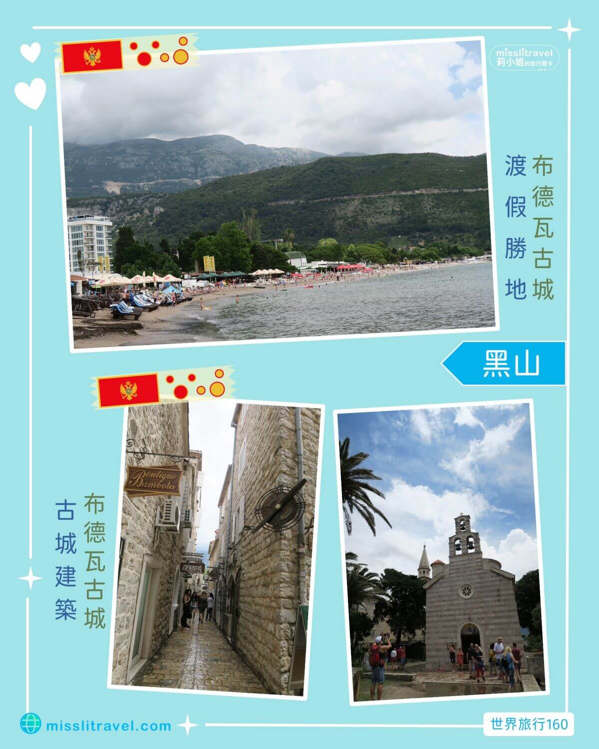 蒙特內哥羅_黑山共和國_布德瓦_Budva_莉小姐的旅行圖卡 (7)