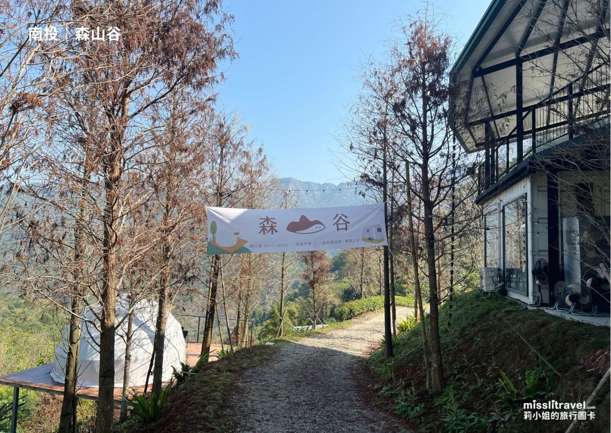 南投豪華露營_森山谷懶人露營_一泊三食_星空帳篷_莉小姐的旅行圖卡 (1)