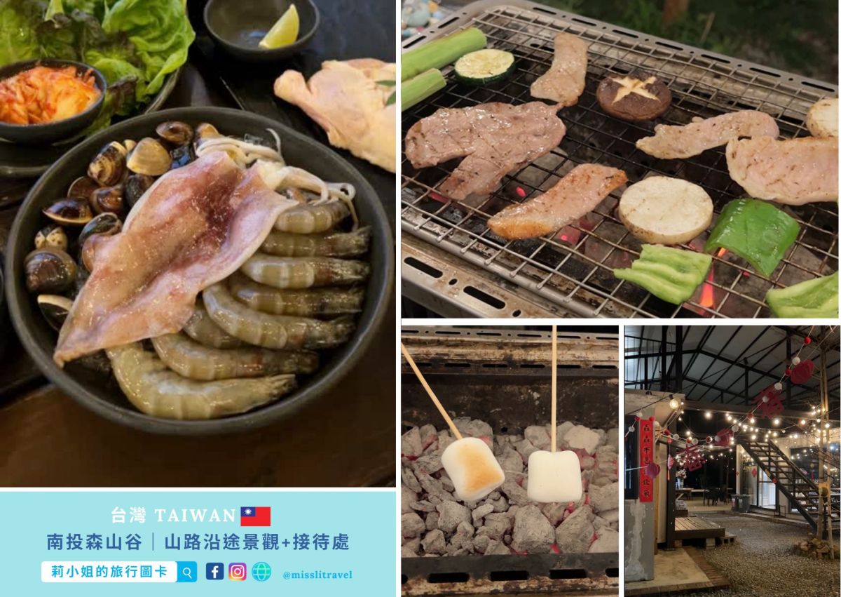 南投豪華露營_森山谷懶人露營_精緻燒烤_莉小姐的旅行圖卡 