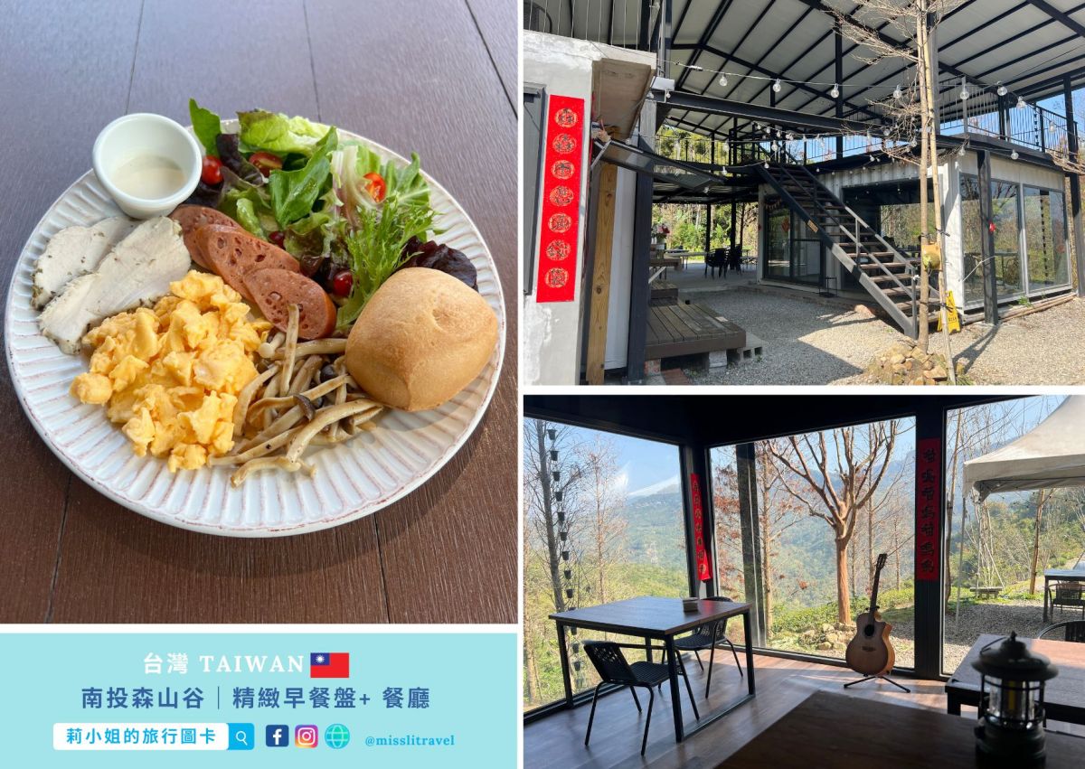 南投豪華露營_森山谷懶人露營_精緻早餐盤_莉小姐的旅行圖卡 