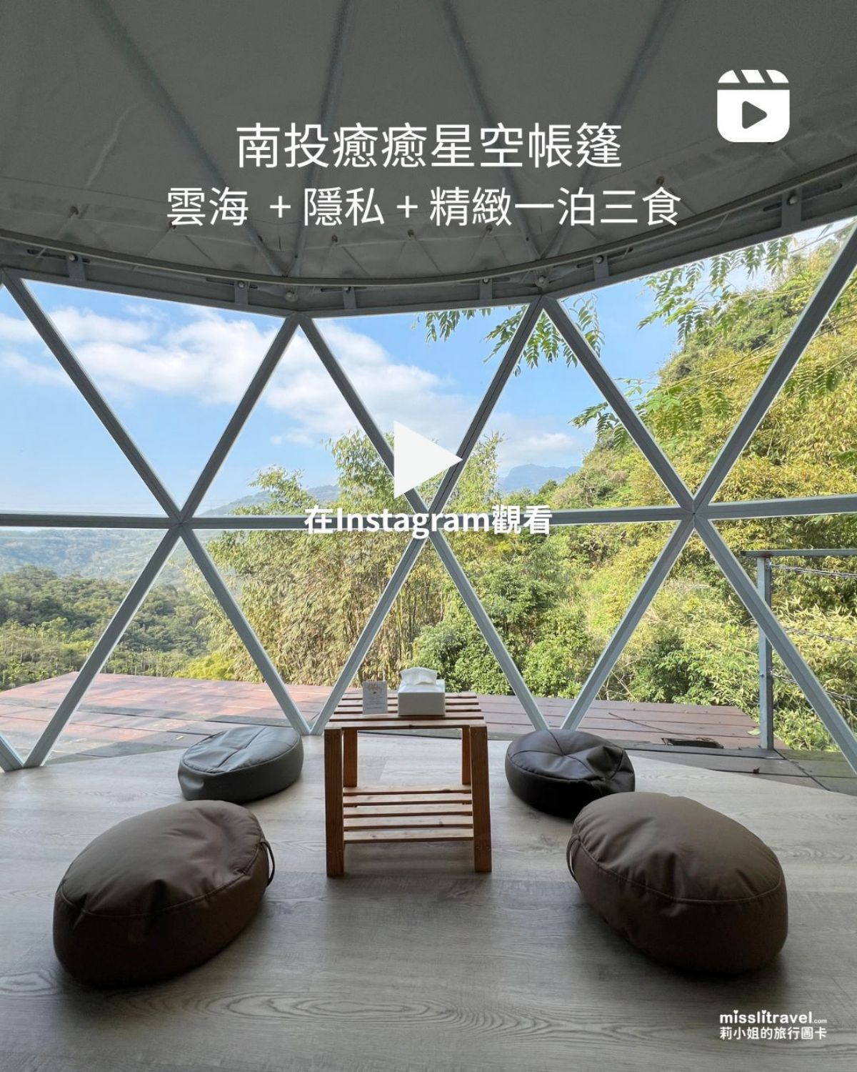 南投豪華露營_森山谷懶人露營_開箱_IG Reels_莉小姐的旅行圖卡 