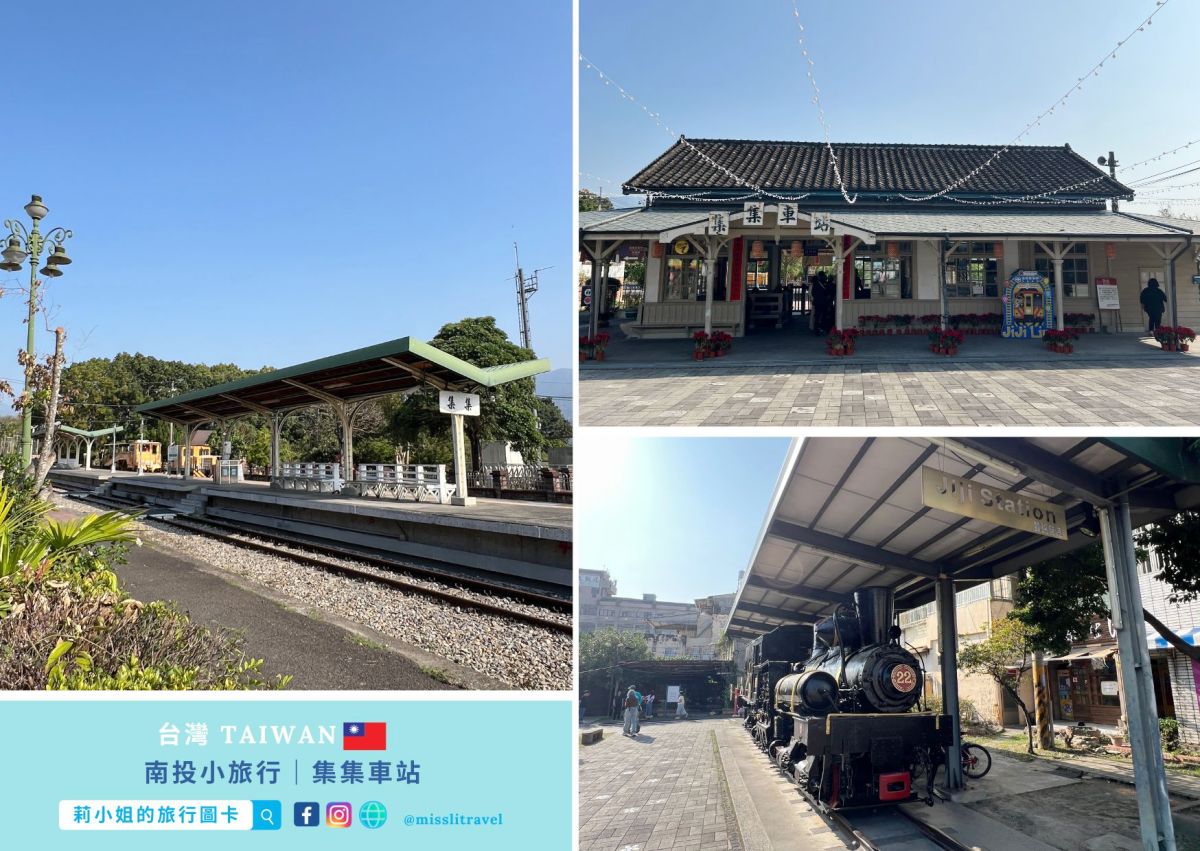 南投豪華露營_森山谷_周邊景點_集集火車站_莉小姐的旅行圖卡 