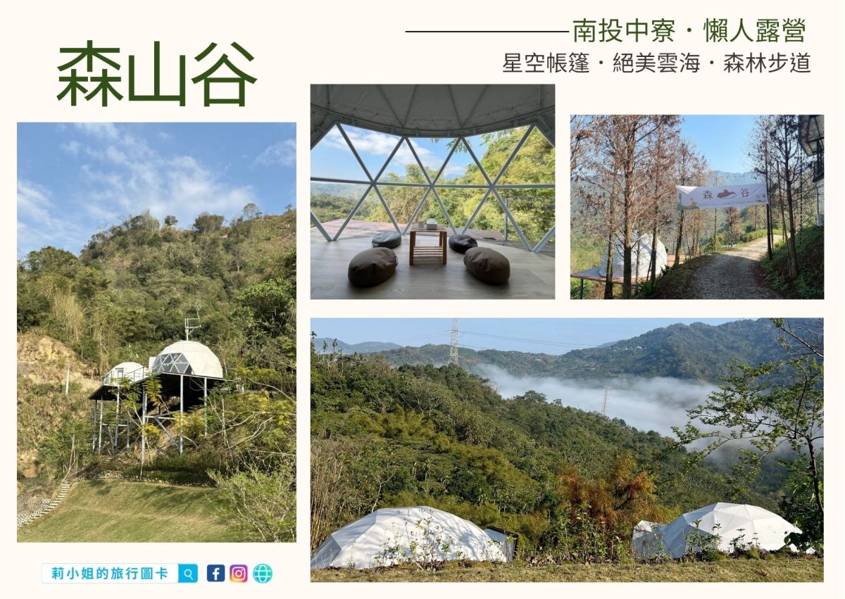 南投豪華露營_森山谷懶人露營_雲海_森林步道_星空帳篷_莉小姐的旅行圖卡 