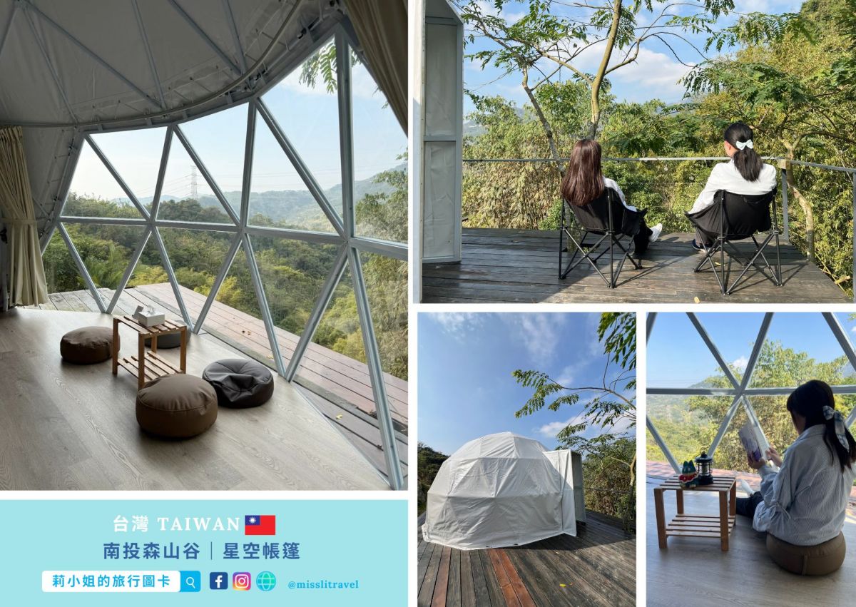 南投豪華露營_森山谷懶人露營_一泊三食_星空帳篷_莉小姐的旅行圖卡 