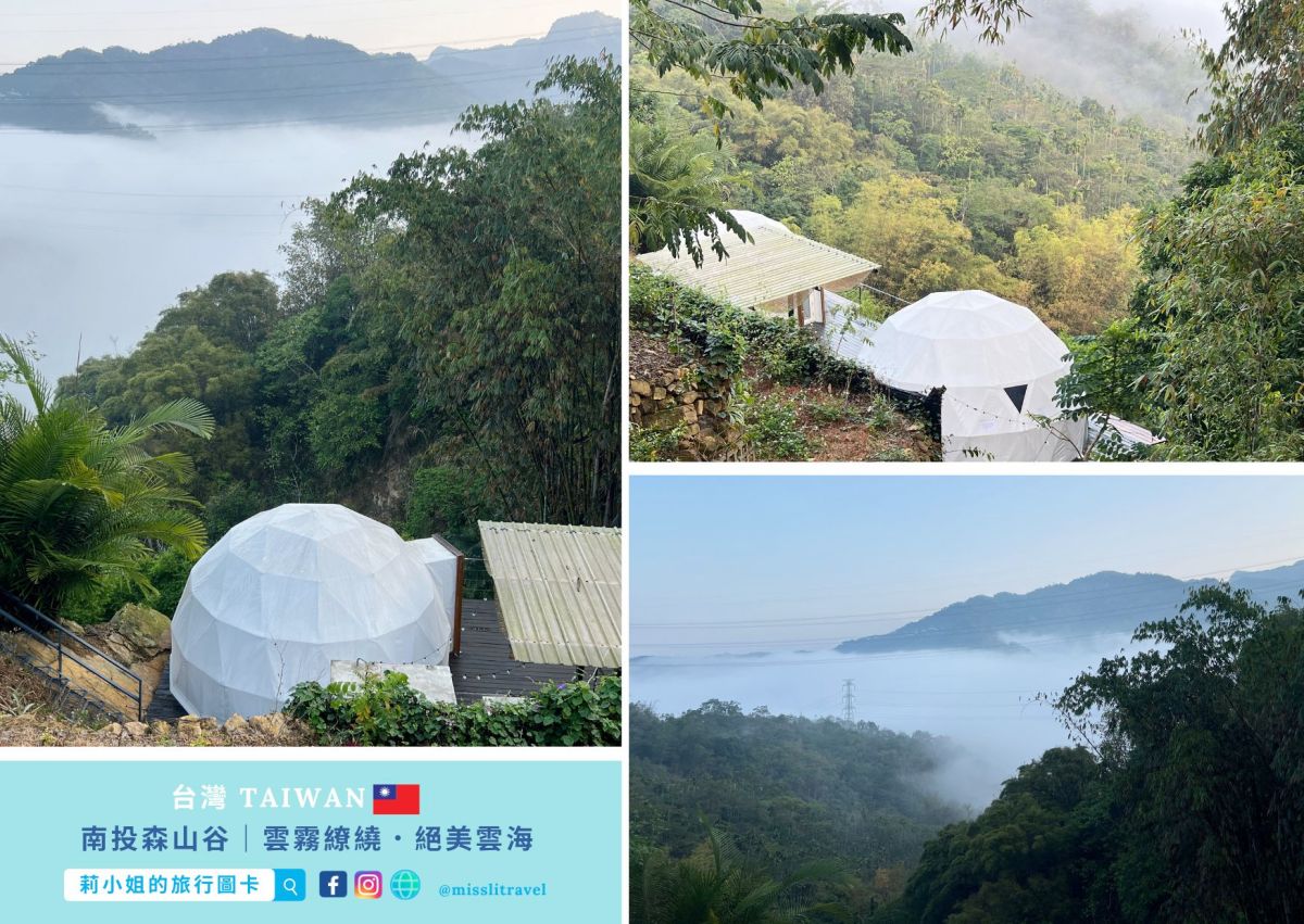 南投豪華露營_森山谷懶人露營_星空帳篷_絕美雲海_莉小姐的旅行圖卡 