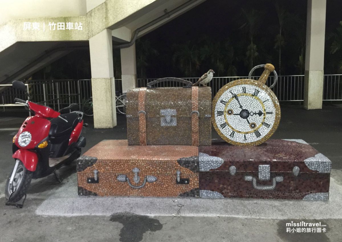 【台灣火車環島】三天兩夜熱血挑戰版|60小時22站集章與秘境車站玩法 - 第5張圖 台灣火車環島_特色車站_竹田車站_秘境車站_熱血挑戰_莉小姐的旅行圖卡