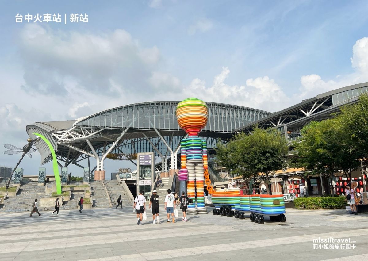 台灣火車環島_輕奢尊榮版_莉小姐的旅行圖卡_台中火車站_新站