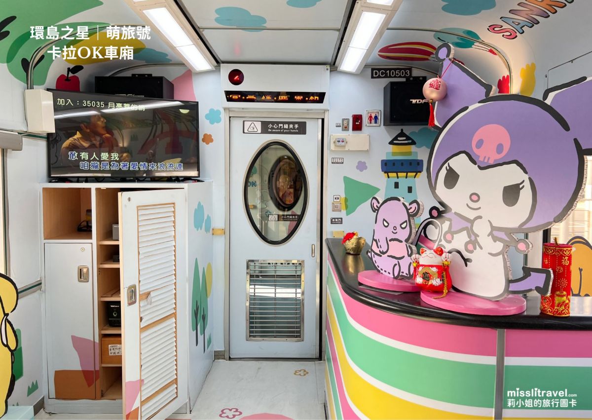 【高雄兩天一夜】帶長輩搭三麗鷗環島之星萌旅號,台中到新左營7大亮點開箱 - 第11張圖 環島之星萌旅號_三麗鷗_火車環島_台中到高雄_莉小姐的旅行圖卡 (15)