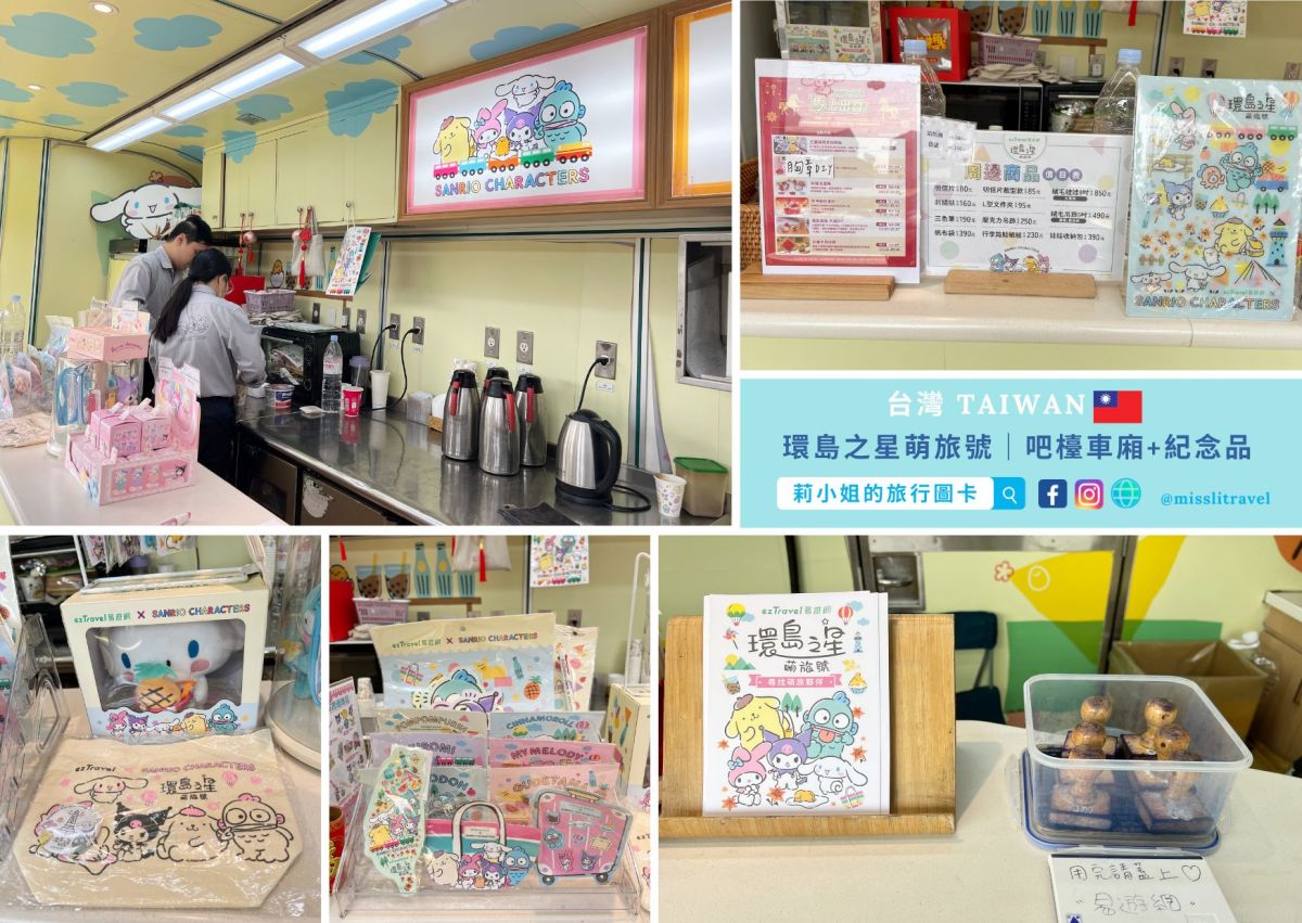 【高雄兩天一夜】帶長輩搭三麗鷗環島之星萌旅號,台中到新左營7大亮點開箱 - 第6張圖 環島之星萌旅號_三麗鷗_火車環島_台中到高雄_莉小姐的旅行圖卡 (20)