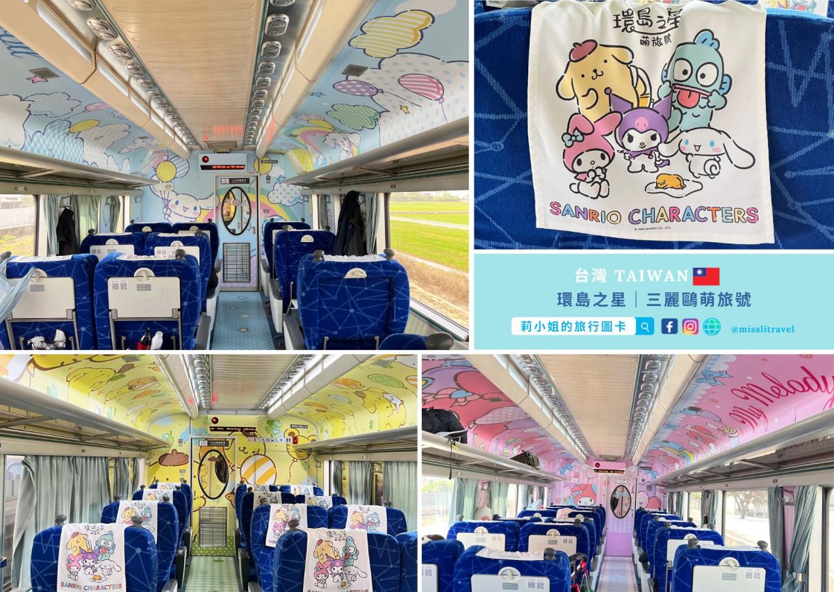 【高雄兩天一夜】帶長輩搭三麗鷗環島之星萌旅號,台中到新左營7大亮點開箱 - 第13張圖 環島之星萌旅號_三麗鷗_火車環島_台中到高雄_莉小姐的旅行圖卡 (7)
