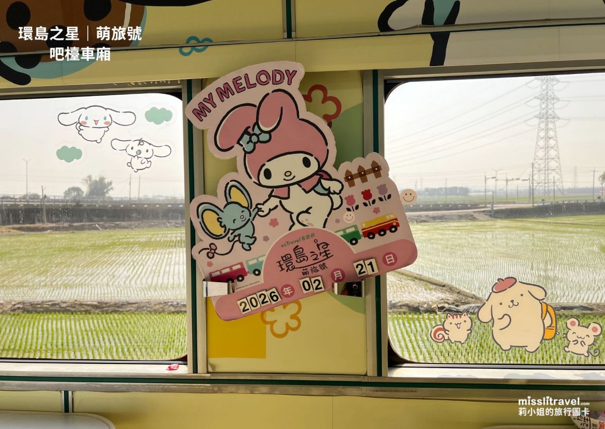 【高雄兩天一夜】帶長輩搭三麗鷗環島之星萌旅號,台中到新左營7大亮點開箱 - 第21張圖 環島之星萌旅號_三麗鷗_火車環島_台中到高雄_莉小姐的旅行圖卡 (9)