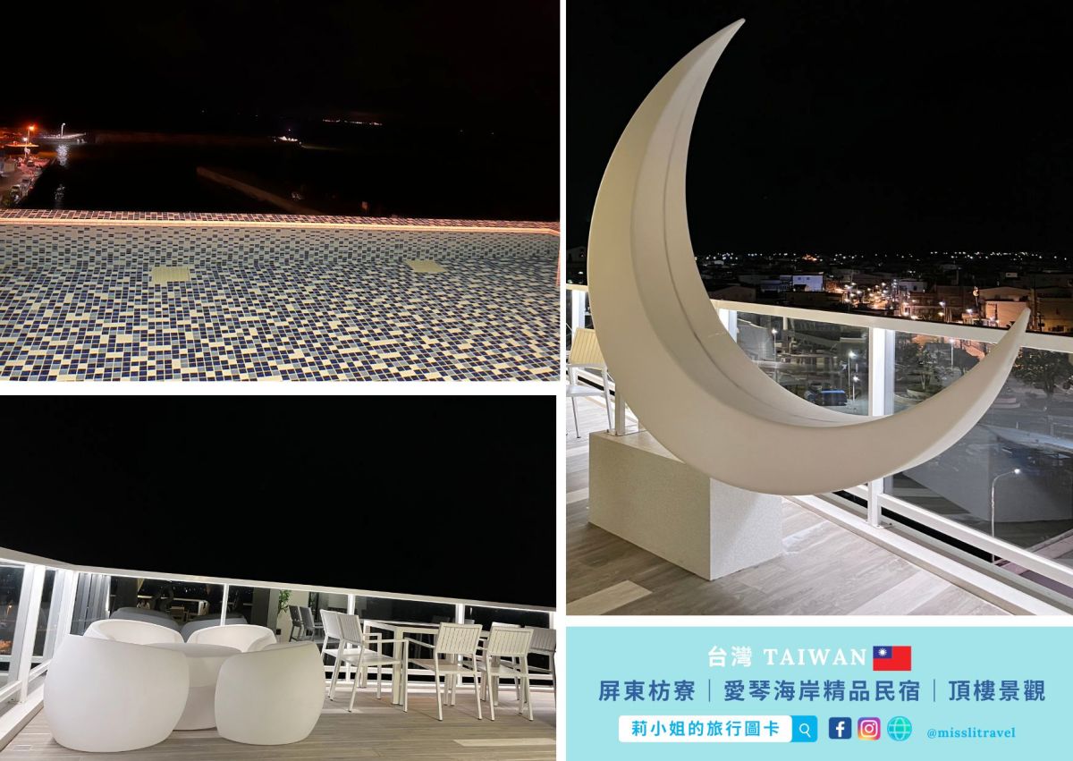 【屏東枋寮景點】免開車慢旅行|走出車站就看海!3大打卡景點與海景住宿推薦 - 第19張圖 屏東枋寮景點_海景住宿推薦_愛情海精品民宿_new 2_莉小姐的旅行圖卡