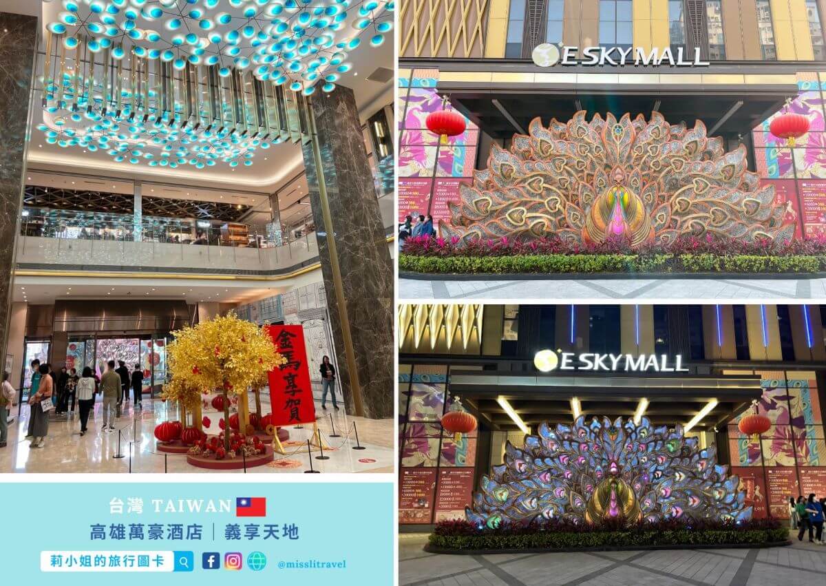 高雄萬豪酒店_高雄住宿推薦_開箱_義享天地_莉小姐的旅行圖卡 (13)