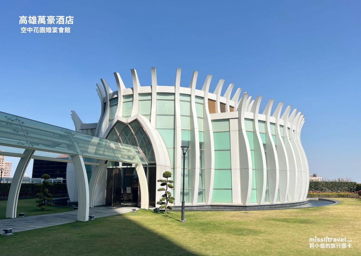 高雄萬豪酒店_高雄住宿推薦_開箱_空中花園_莉小姐的旅行圖卡 (15)