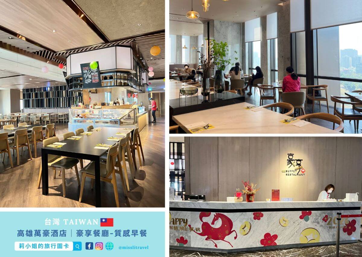 高雄萬豪酒店_高雄住宿推薦_開箱_豪享自助餐_早餐_莉小姐的旅行圖卡 (19)