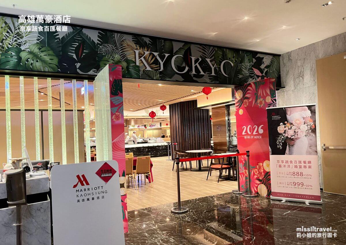 高雄萬豪酒店_高雄住宿推薦_開箱_京享蔬食餐廳_莉小姐的旅行圖卡 (21)