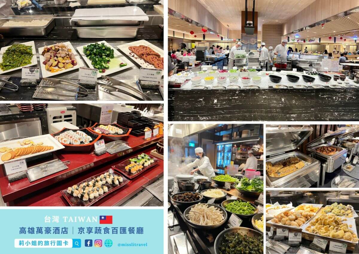 高雄萬豪酒店_高雄住宿推薦_開箱_京享蔬食餐廳_莉小姐的旅行圖卡 (22)