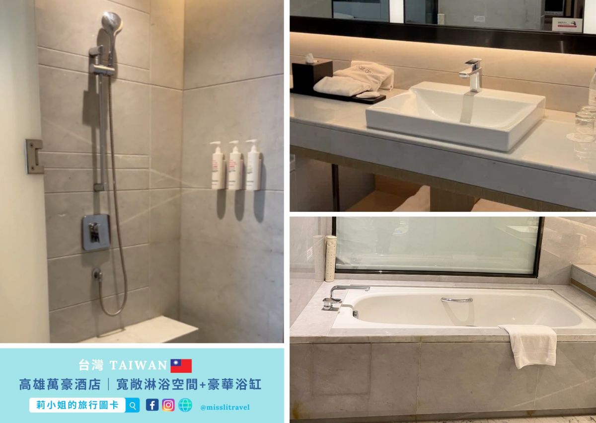 高雄萬豪酒店_高雄住宿推薦_開箱_豪華衛浴_莉小姐的旅行圖卡 (24)