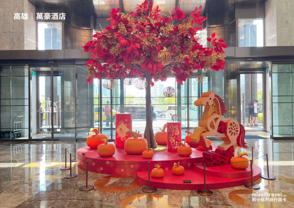 高雄萬豪酒店_高雄住宿推薦_開箱_飯店大廳_莉小姐的旅行圖卡 (4)