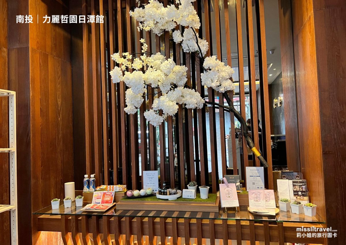 南投日月潭住宿推薦|力麗哲園日潭館:舒壓好眠+湖景房,大人系五感療癒慢旅 8 大亮點 - 第3張圖 南投_日月潭_力麗哲園日潭館 _精品好眠專案_莉小姐的旅行圖卡 (3)
