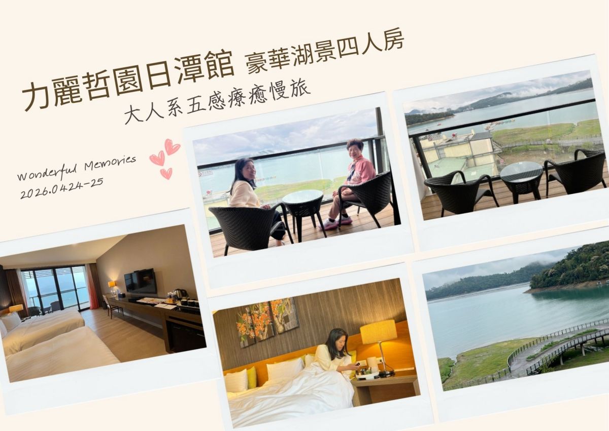 南投日月潭住宿推薦|力麗哲園日潭館:舒壓好眠+湖景房,大人系五感療癒慢旅 8 大亮點 - 第5張圖 南投_日月潭_力麗哲園日潭館 _療癒慢旅_莉小姐的旅行圖卡 (5)