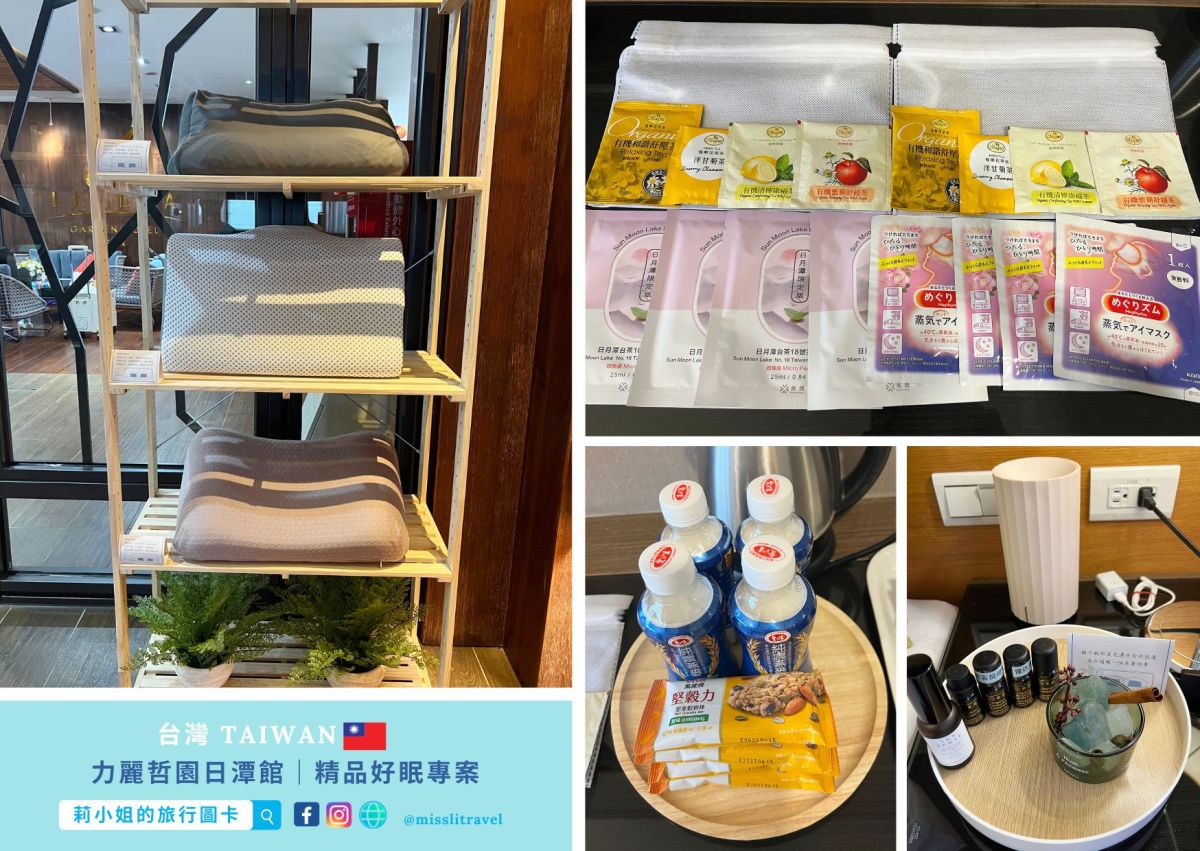 南投日月潭住宿推薦|力麗哲園日潭館:舒壓好眠+湖景房,大人系五感療癒慢旅 8 大亮點 - 第8張圖 南投_日月潭_力麗哲園日潭館 _精品好眠專案_莉小姐的旅行圖卡 (9)