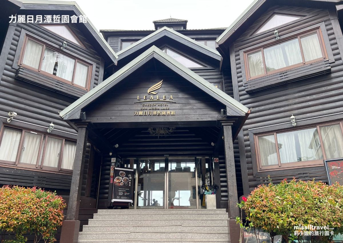 南投日月潭住宿推薦|力麗哲園日潭館:舒壓好眠+湖景房,大人系五感療癒慢旅 8 大亮點 - 第10張圖 南投_日月潭_力麗日月潭哲園會館_莉小姐的旅行圖卡 (1)