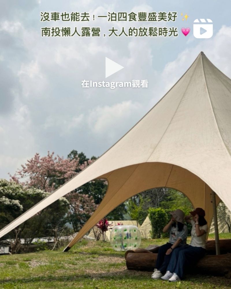 【南投懶人露營推薦】愛聚時光:沒車也能去!一泊四食+帳內獨立衛浴,大人系放鬆慢旅 8 大亮點開箱 - 第20張圖 南投豪華露營_愛聚時光_懶人露營_IG Reels_莉小姐的旅行圖卡 (31)