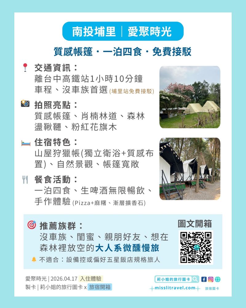 【南投懶人露營推薦】愛聚時光:沒車也能去!一泊四食+帳內獨立衛浴,大人系放鬆慢旅 8 大亮點開箱 - 第28張圖 南投豪華露營_愛聚時光_懶人露營_彙整圖卡_莉小姐的旅行圖卡 (30)