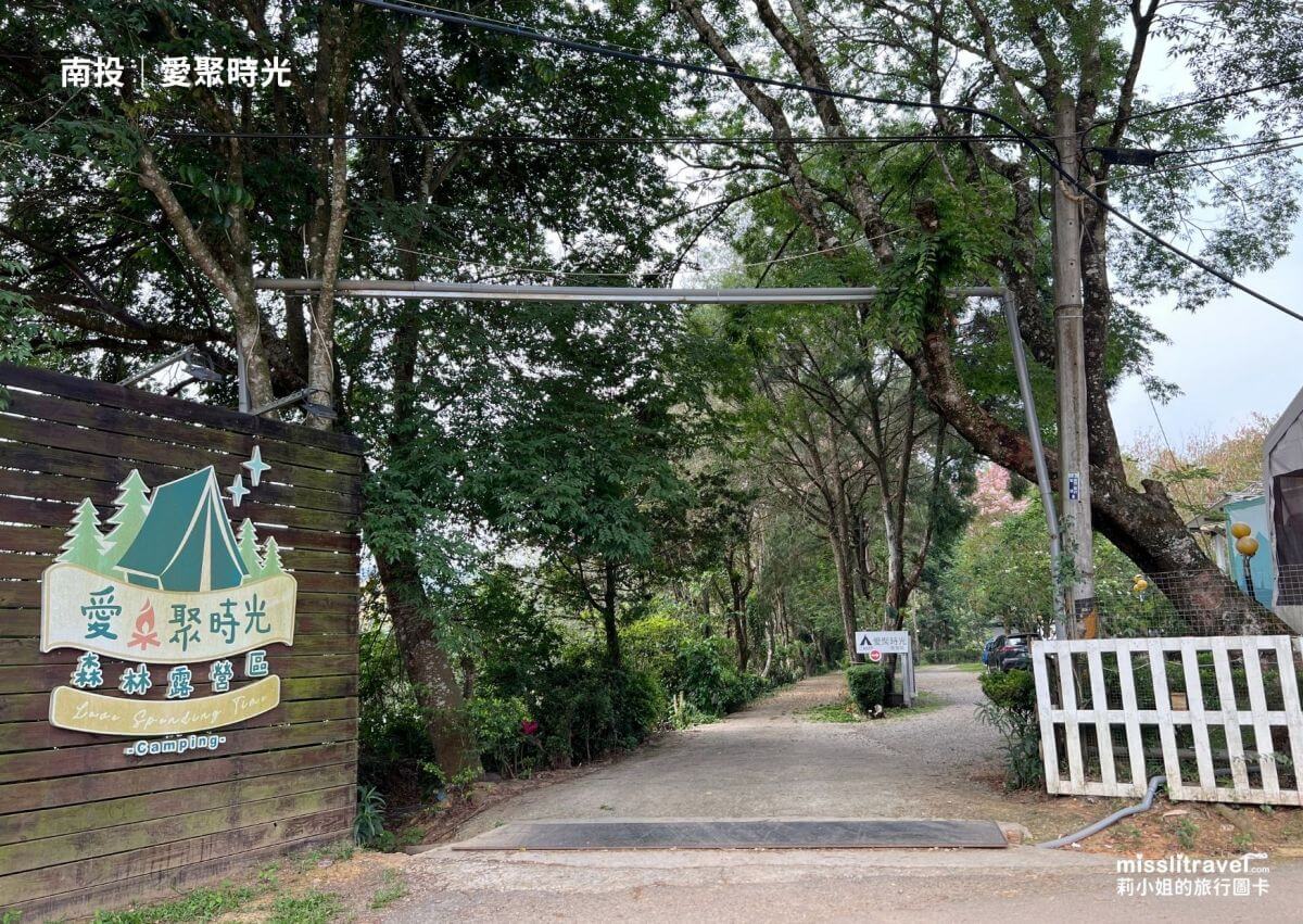【南投懶人露營推薦】愛聚時光:沒車也能去!一泊四食+帳內獨立衛浴,大人系放鬆慢旅 8 大亮點開箱 - 第1張圖 南投豪華露營_愛聚時光_森林_懶人露營_莉小姐的旅行圖卡 (1)