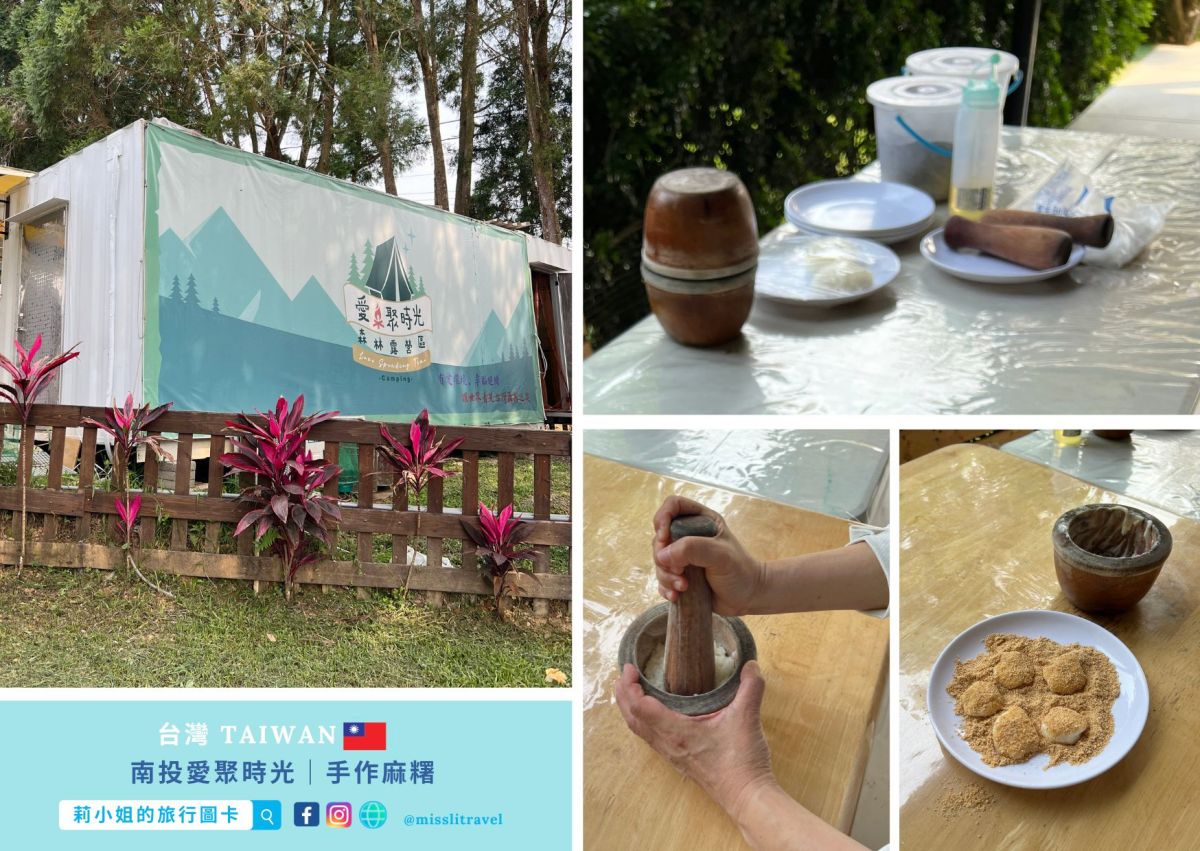 【南投懶人露營推薦】愛聚時光:沒車也能去!一泊四食+帳內獨立衛浴,大人系放鬆慢旅 8 大亮點開箱 - 第13張圖 南投豪華露營_愛聚時光_手作體驗_麻糬_莉小姐的旅行圖卡 (12)