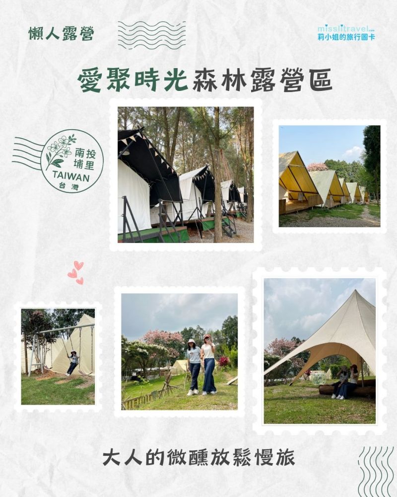 【南投懶人露營推薦】愛聚時光:沒車也能去!一泊四食+帳內獨立衛浴,大人系放鬆慢旅 8 大亮點開箱 - 第17張圖 南投豪華露營_愛聚時光_森林慢旅_莉小姐的旅行圖卡 (17)