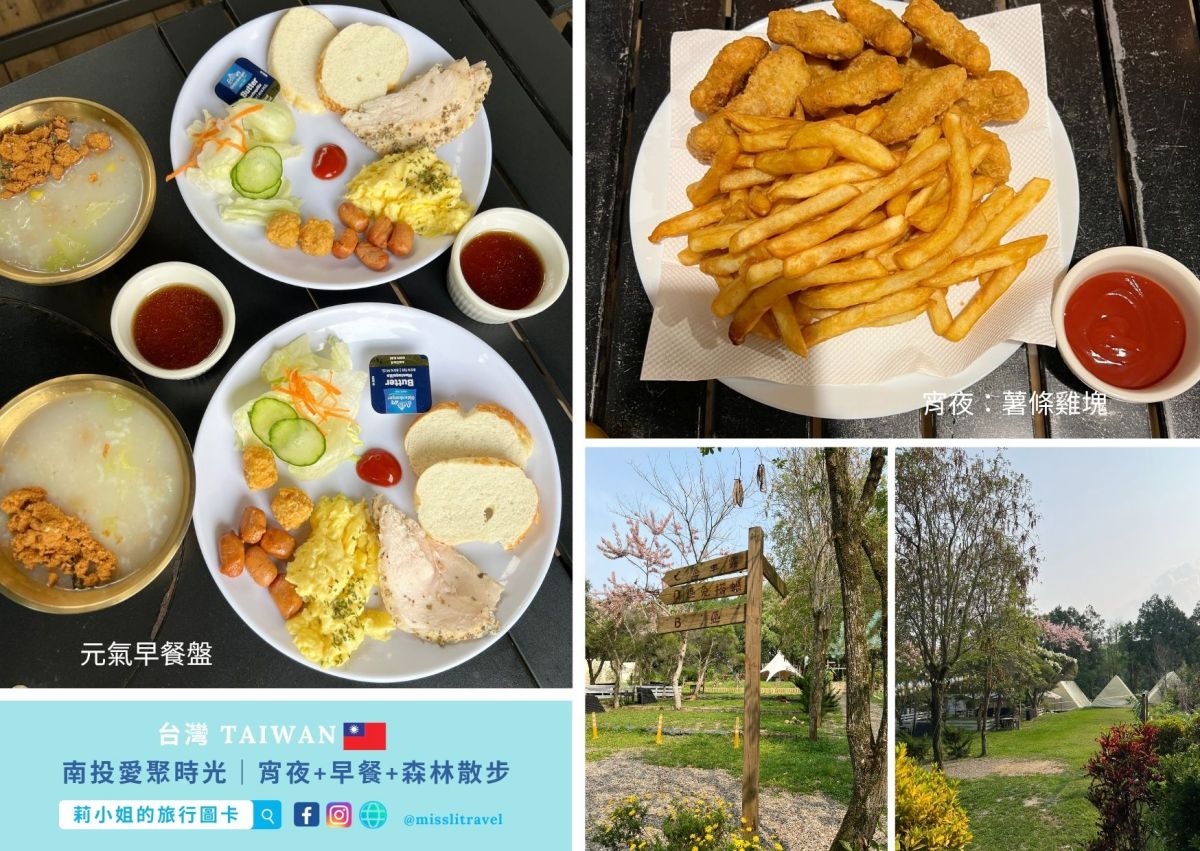 【南投懶人露營推薦】愛聚時光:沒車也能去!一泊四食+帳內獨立衛浴,大人系放鬆慢旅 8 大亮點開箱 - 第11張圖 南投豪華露營_愛聚時光_宵夜_早餐_懶人露營_莉小姐的旅行圖卡