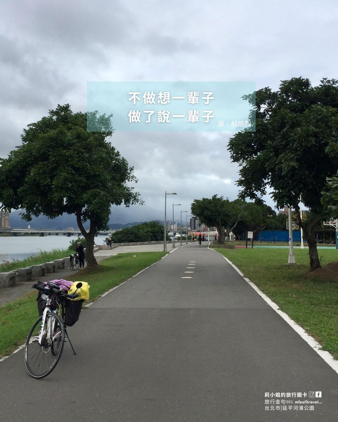 台灣環島旅行金句圖卡 EP1:台北市療癒風景|跟著郝旭烈語錄看見城市角落 - 第3張圖 台灣環島_旅行金句圖卡_台北市_延平河濱公園_郝旭烈_莉小姐的旅行圖卡 (1)