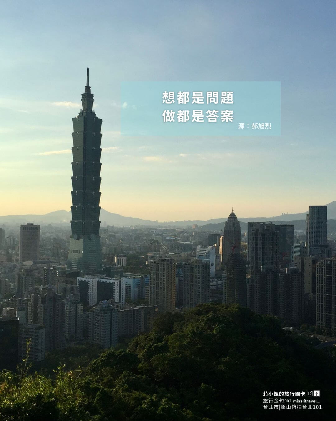 台灣環島旅行金句圖卡 EP1:台北市療癒風景|跟著郝旭烈語錄看見城市角落 - 第4張圖 台灣環島_旅行金句圖卡_台北市熱門景點_台北101_郝旭烈_莉小姐的旅行圖卡 (2)