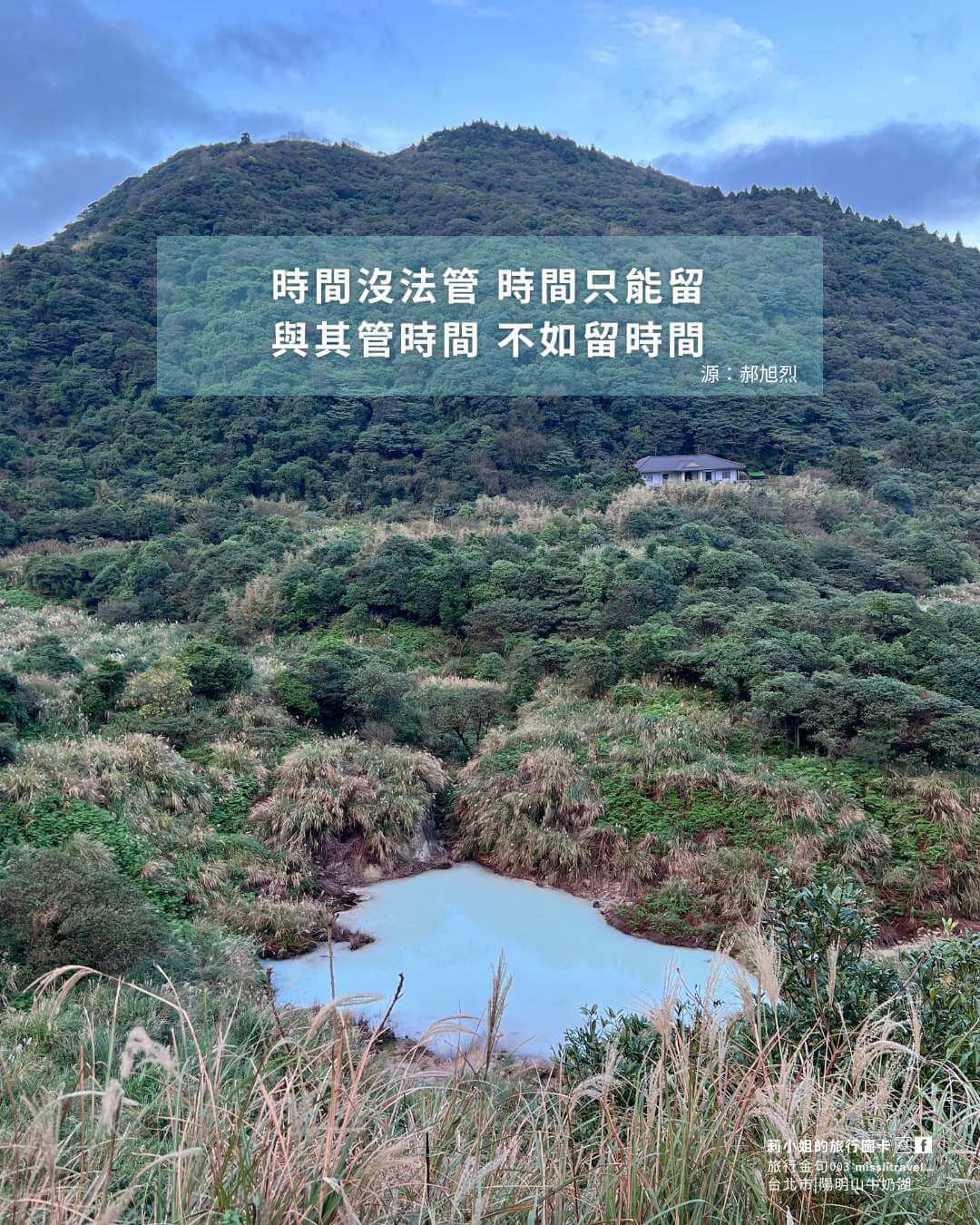 台灣環島旅行金句圖卡 EP1:台北市療癒風景|跟著郝旭烈語錄看見城市角落 - 第5張圖 台灣環島_旅行金句圖卡_台北市熱門景點_陽明山_牛奶湖_郝旭烈_莉小姐的旅行圖卡 (3)