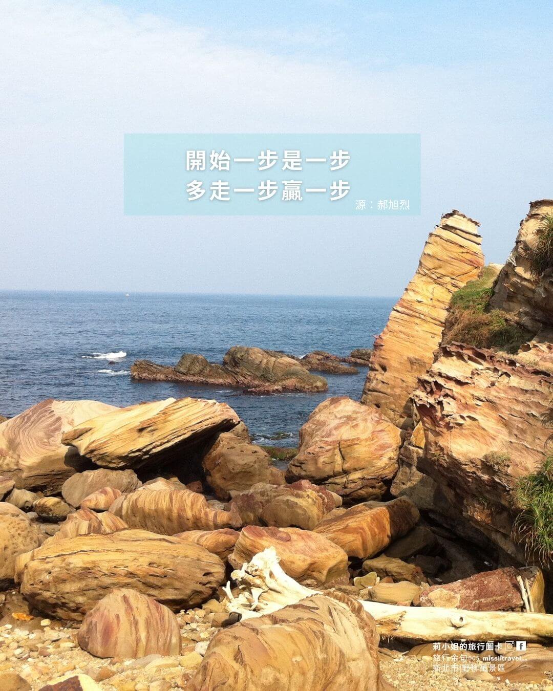 台灣環島_旅行金句圖卡_新北市熱門景點_野柳風景區_郝旭烈金句_打卡景點_莉小姐的旅行圖 (1)