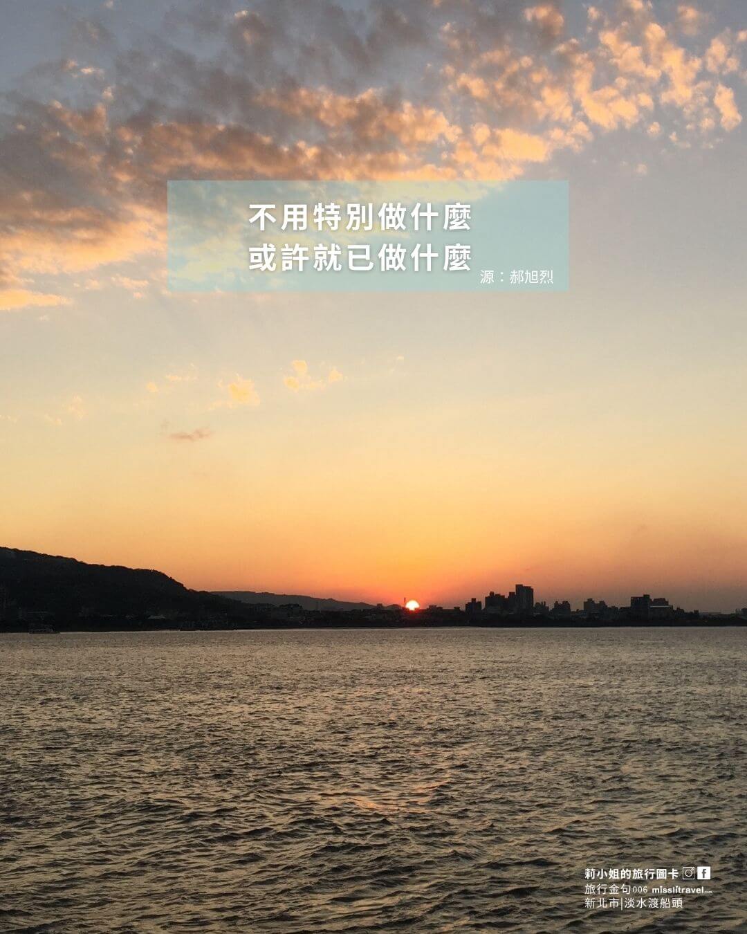 台灣環島_旅行金句圖卡_新北市熱門景點_淡水渡船頭_郝旭烈金句_打卡景點_莉小姐的旅行圖 (2)